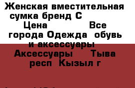 Женская вместительная сумка бренд Сoccinelle › Цена ­ 10 000 - Все города Одежда, обувь и аксессуары » Аксессуары   . Тыва респ.,Кызыл г.